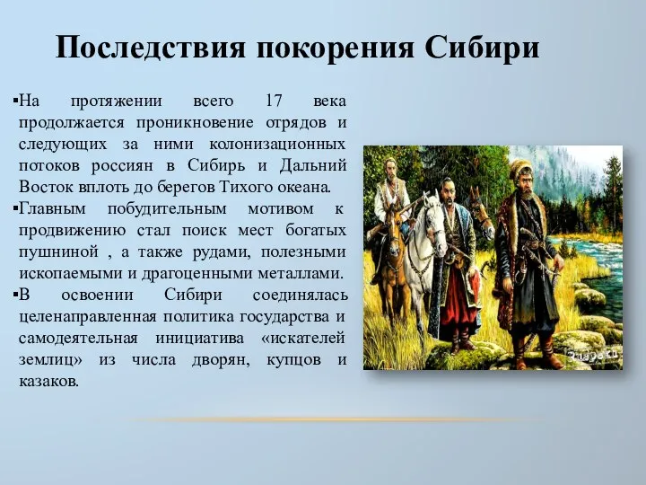 Последствия покорения Сибири На протяжении всего 17 века продолжается проникновение отрядов