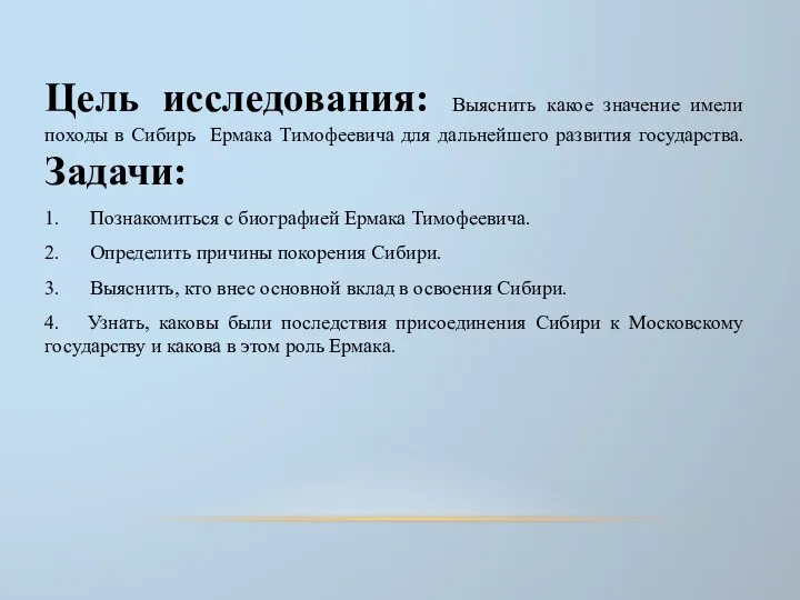 Цель исследования: Выяснить какое значение имели походы в Сибирь Ермака Тимофеевича