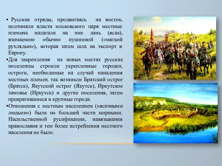 Русские отряды, продвигаясь на восток, подчиняли власти московского царя местные племена