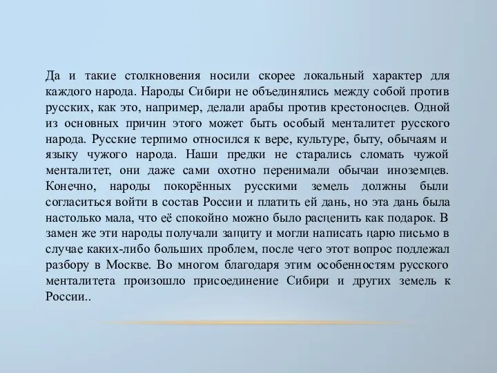 Да и такие столкновения носили скорее локальный характер для каждого народа.