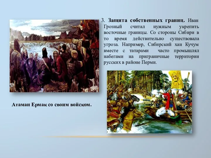 3. Защита собственных границ. Иван Грозный считал нужным укрепить восточные границы.