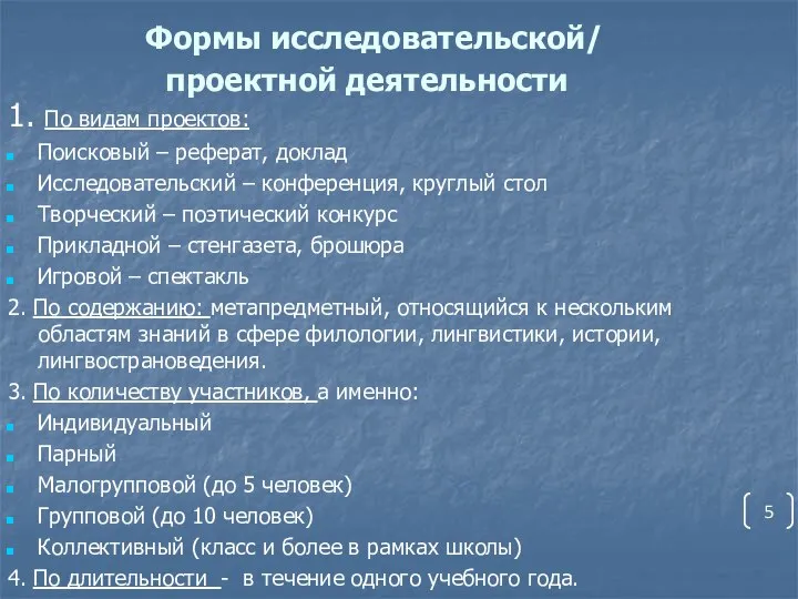 Формы исследовательской/ проектной деятельности 1. По видам проектов: Поисковый – реферат,