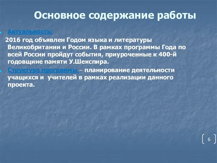 Основное содержание работы Актуальность: 2016 год объявлен Годом языка и литературы