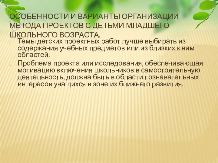 ОСОБЕННОСТИ И ВАРИАНТЫ ОРГАНИЗАЦИИ МЕТОДА ПРОЕКТОВ С ДЕТЬМИ МЛАДШЕГО ШКОЛЬНОГО ВОЗРАСТА.