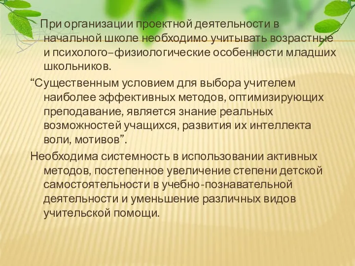 При организации проектной деятельности в начальной школе необходимо учитывать возрастные и