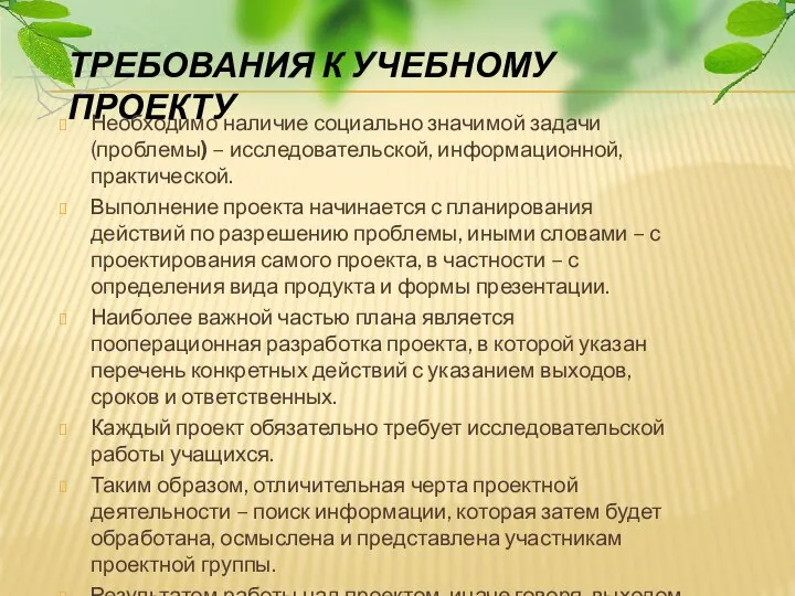 ТРЕБОВАНИЯ К УЧЕБНОМУ ПРОЕКТУ Необходимо наличие социально значимой задачи (проблемы) –