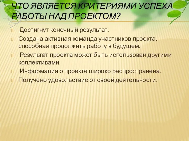 ЧТО ЯВЛЯЕТСЯ КРИТЕРИЯМИ УСПЕХА РАБОТЫ НАД ПРОЕКТОМ? Достигнут конечный результат. Создана