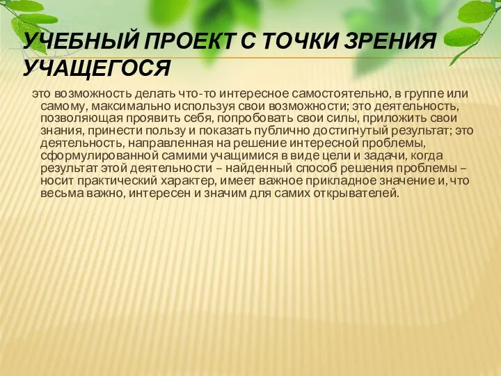 УЧЕБНЫЙ ПРОЕКТ С ТОЧКИ ЗРЕНИЯ УЧАЩЕГОСЯ это возможность делать что-то интересное