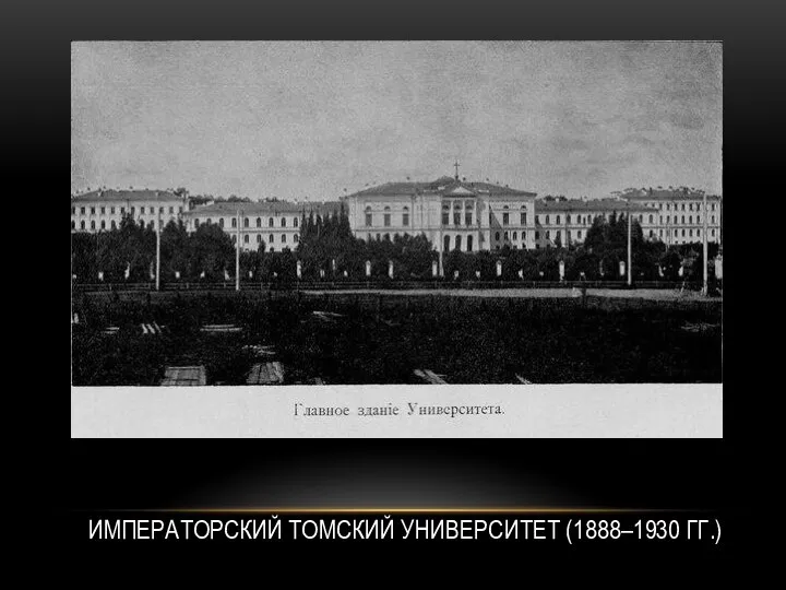 ИМПЕРАТОРСКИЙ ТОМСКИЙ УНИВЕРСИТЕТ (1888–1930 ГГ.)