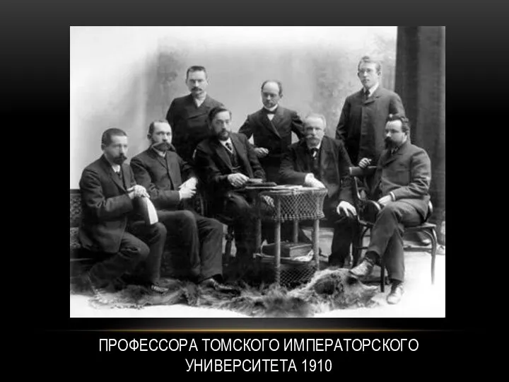 ПРОФЕССОРА ТОМСКОГО ИМПЕРАТОРСКОГО УНИВЕРСИТЕТА 1910