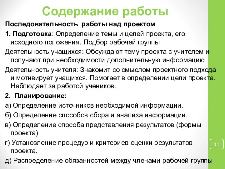 Содержание работы Последовательность работы над проектом 1. Подготовка: Определение темы и