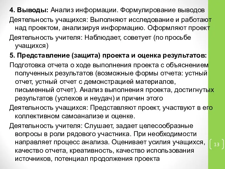 4. Выводы: Анализ информации. Формулирование выводов Деятельность учащихся: Выполняют исследование и