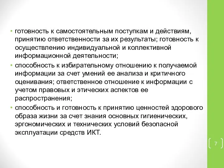 готовность к самостоятельным поступкам и действиям, принятию ответственности за их результаты;