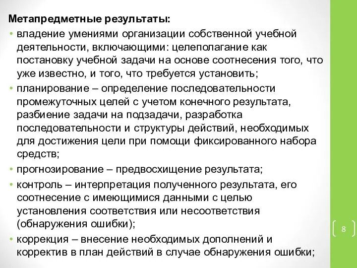 Метапредметные результаты: владение умениями организации собственной учебной деятельности, включающими: целеполагание как