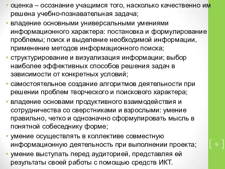 оценка – осознание учащимся того, насколько качественно им решена учебно-познавательная задача;