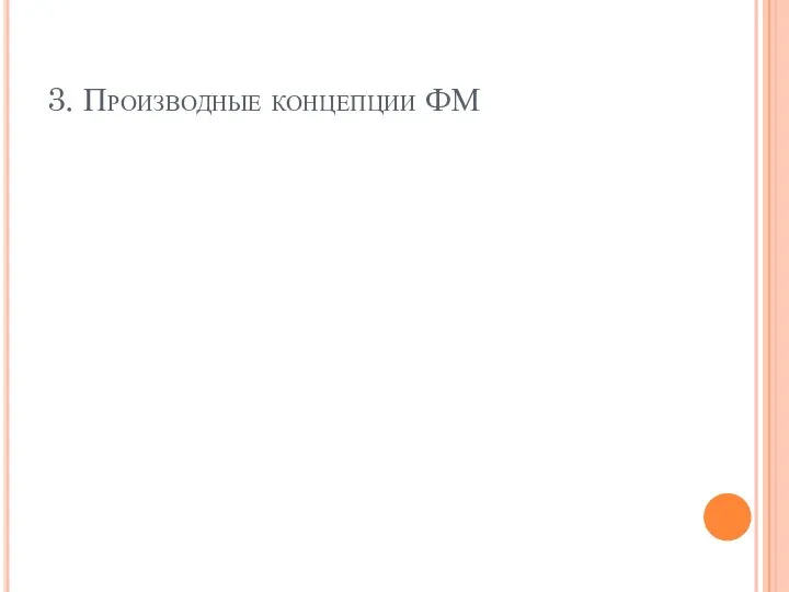 3. Производные концепции ФМ