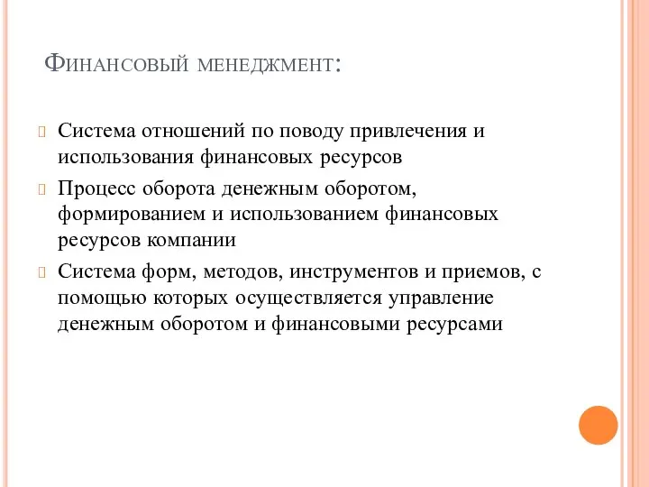 Финансовый менеджмент: Система отношений по поводу привлечения и использования финансовых ресурсов