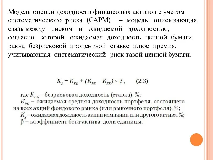 Модель оценки доходности финансовых активов с учетом систематического риска (САРМ) –