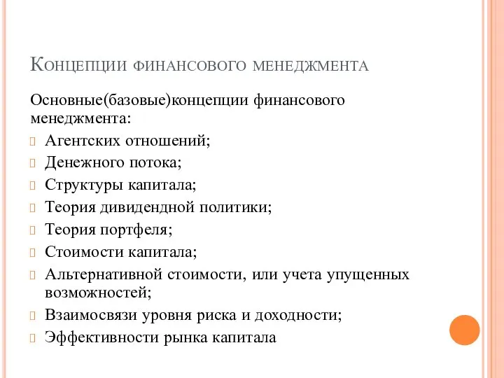 Концепции финансового менеджмента Основные(базовые)концепции финансового менеджмента: Агентских отношений; Денежного потока; Структуры