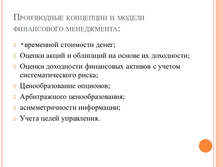 Производные концепции и модели финансового менеджмента: •временной стоимости денег; Оценки акций