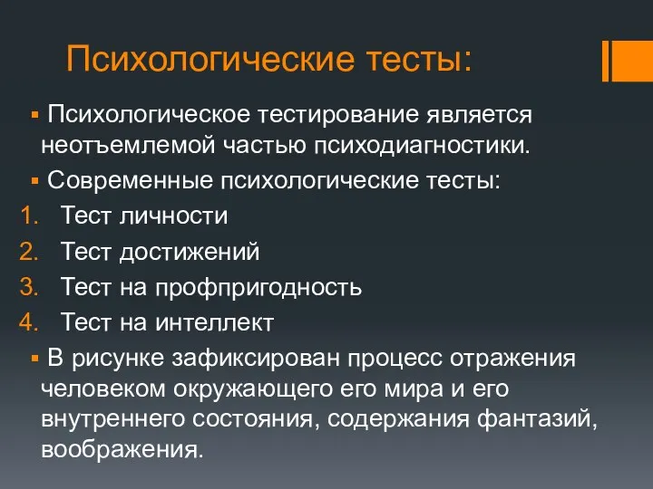 Психологические тесты: Психологическое тестирование является неотъемлемой частью психодиагностики. Современные психологические тесты: