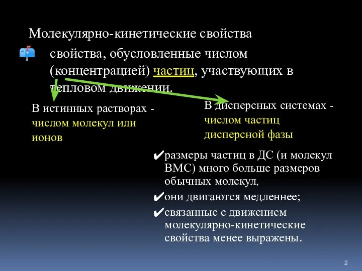 Молекулярно-кинетические свойства свойства, обусловленные числом (концентрацией) частиц, участвующих в тепловом движении.