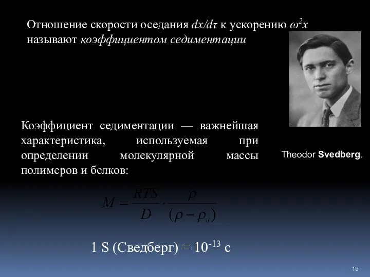 Соотношение скорости оседания dx/dτ к ускорению ω2x называют коэффициентом седиментации: Соотношение