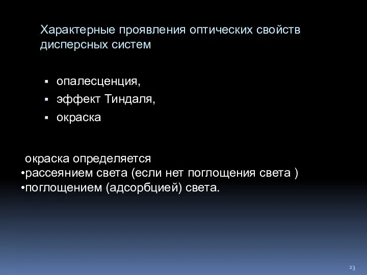 Характерные проявления оптических свойств дисперсных систем опалесценция, эффект Тиндаля, окраска окраска