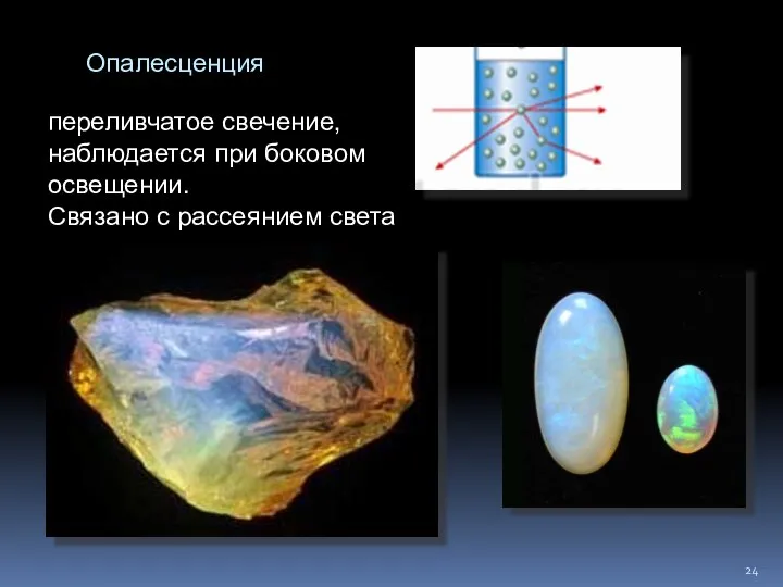 Опалесценция переливчатое свечение, наблюдается при боковом освещении. Связано с рассеянием света