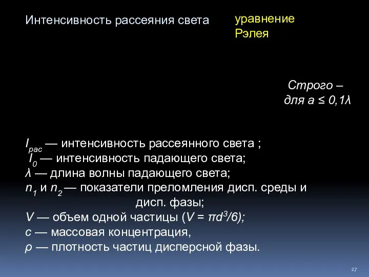 Интенсивность рассеяния света уравнение Рэлея Iрас — интенсивность рассеянного света ;