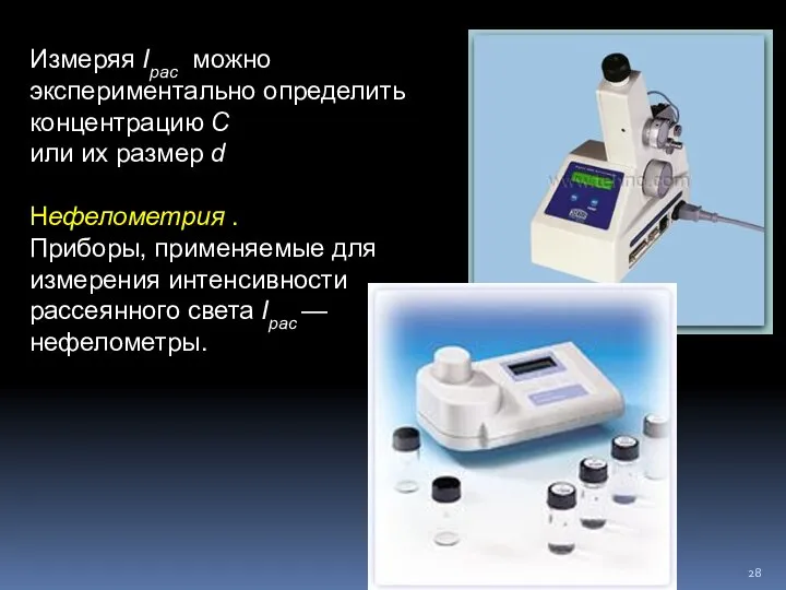 Измеряя Iрас можно экспериментально определить концентрацию C или их размер d