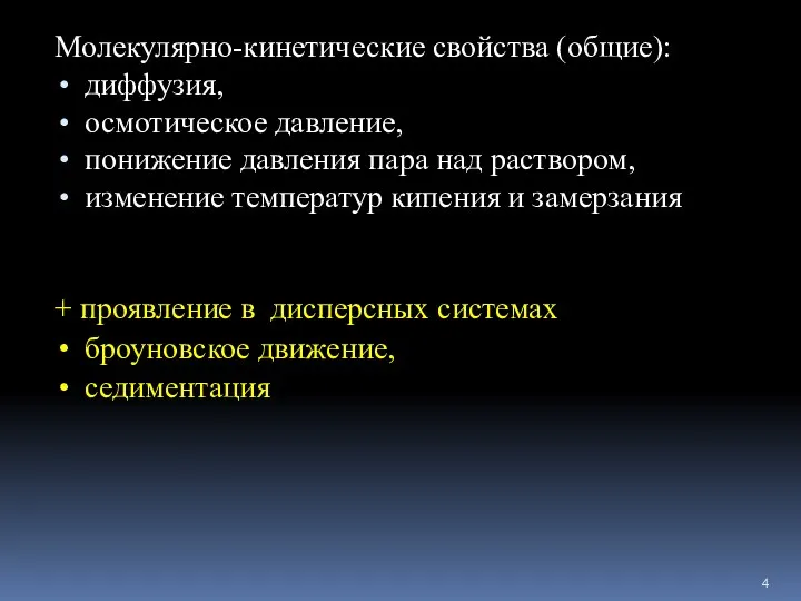 Молекулярно-кинетические свойства (общие): диффузия, осмотическое давление, понижение давления пара над раствором,