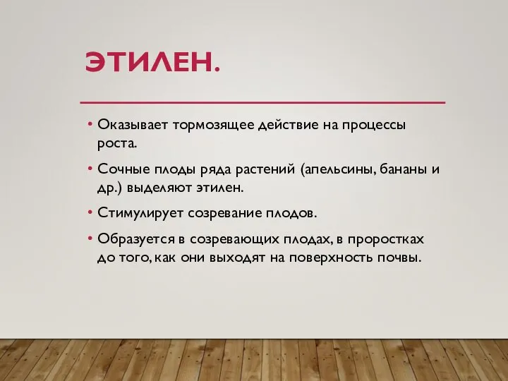 ЭТИЛЕН. Оказывает тормозящее действие на процессы роста. Сочные плоды ряда растений