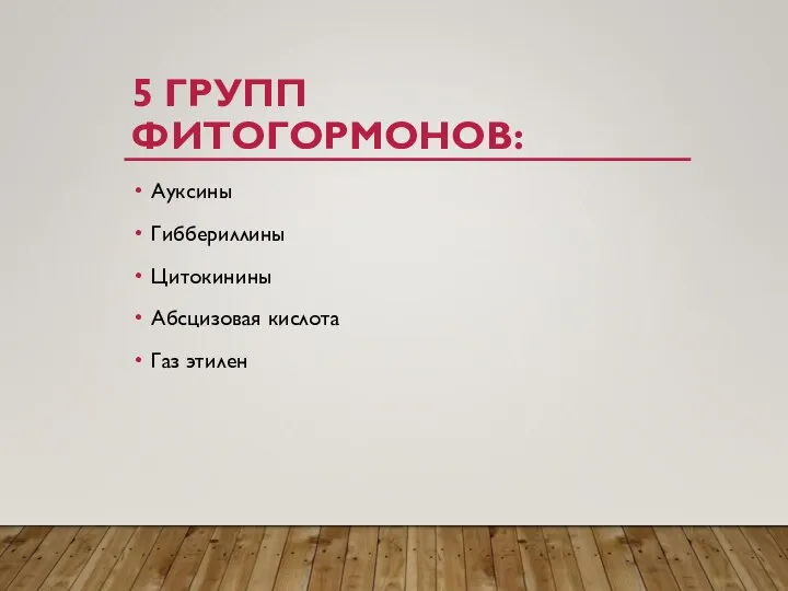 5 ГРУПП ФИТОГОРМОНОВ: Ауксины Гиббериллины Цитокинины Абсцизовая кислота Газ этилен