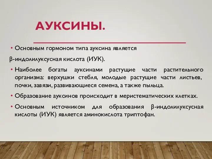 АУКСИНЫ. Основным гормоном типа ауксина является β-индолилуксусная кислота (ИУК). Наиболее богаты