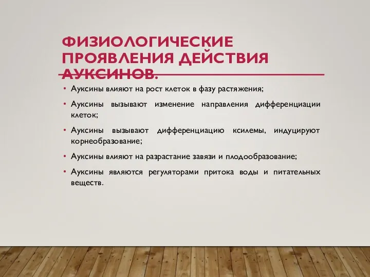 ФИЗИОЛОГИЧЕСКИЕ ПРОЯВЛЕНИЯ ДЕЙСТВИЯ АУКСИНОВ. Ауксины влияют на рост клеток в фазу