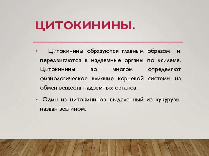 ЦИТОКИНИНЫ. Цитокинины образуются главным образом и передвигаются в надземные органы по