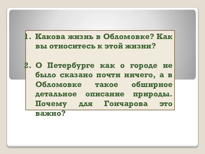 Какова жизнь в Обломовке? Как вы относитесь к этой жизни? О