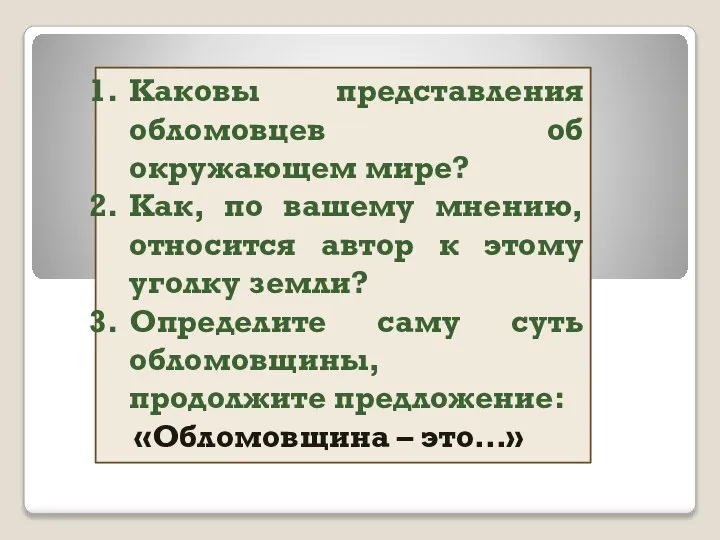 Каковы представления обломовцев об окружающем мире? Как, по вашему мнению, относится