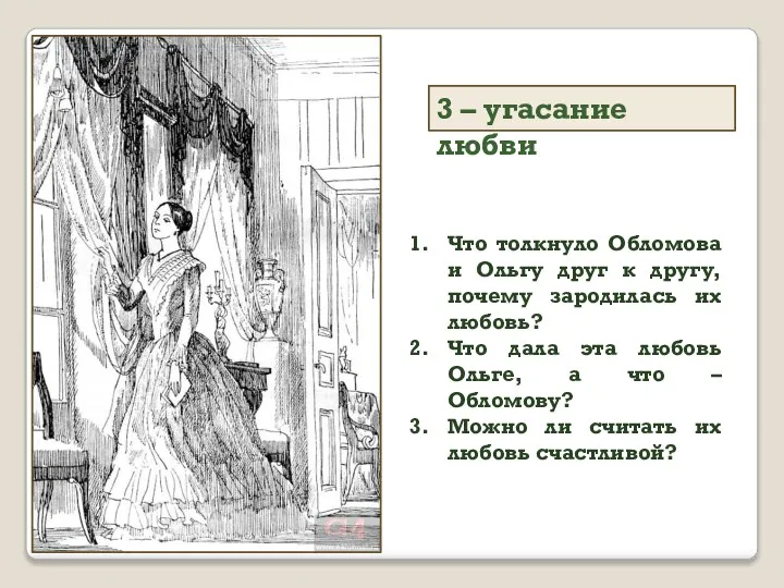 3 – угасание любви Что толкнуло Обломова и Ольгу друг к