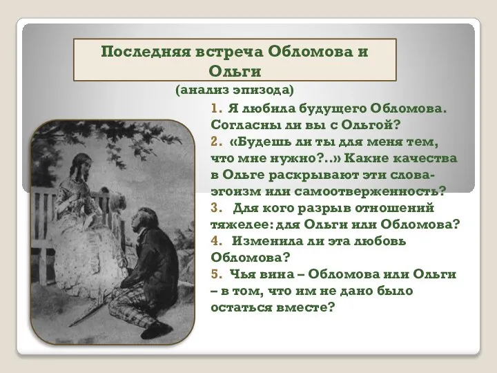 Последняя встреча Обломова и Ольги (анализ эпизода) 1. Я любила будущего