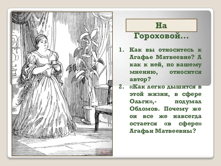 На Гороховой… Как вы относитесь к Агафье Матвеевне? А как к