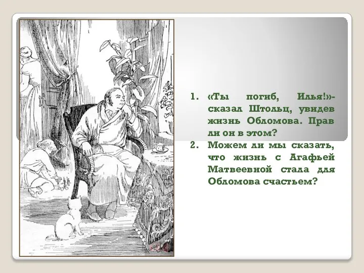 «Ты погиб, Илья!»-сказал Штольц, увидев жизнь Обломова. Прав ли он в