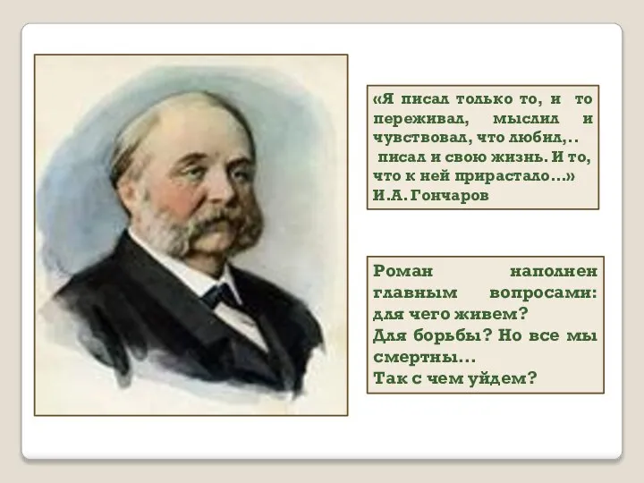 «Я писал только то, и то переживал, мыслил и чувствовал, что