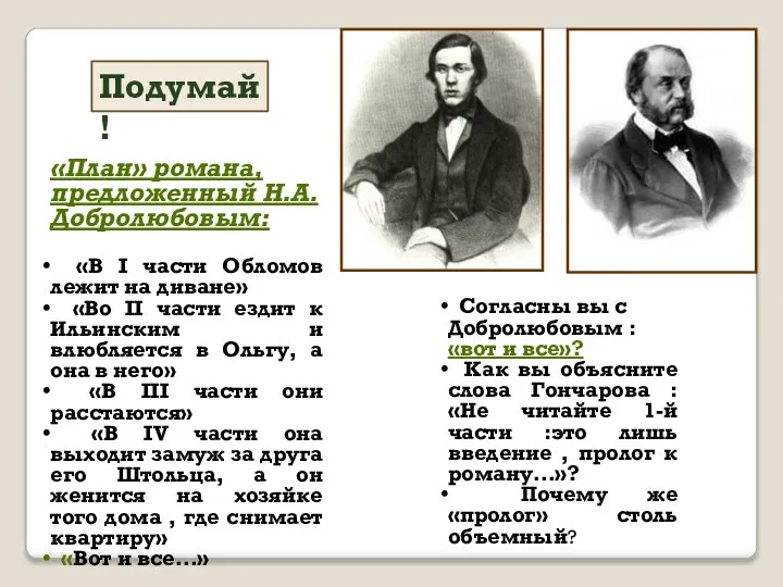 Подумай! «План» романа, предложенный Н.А. Добролюбовым: «В I части Обломов лежит