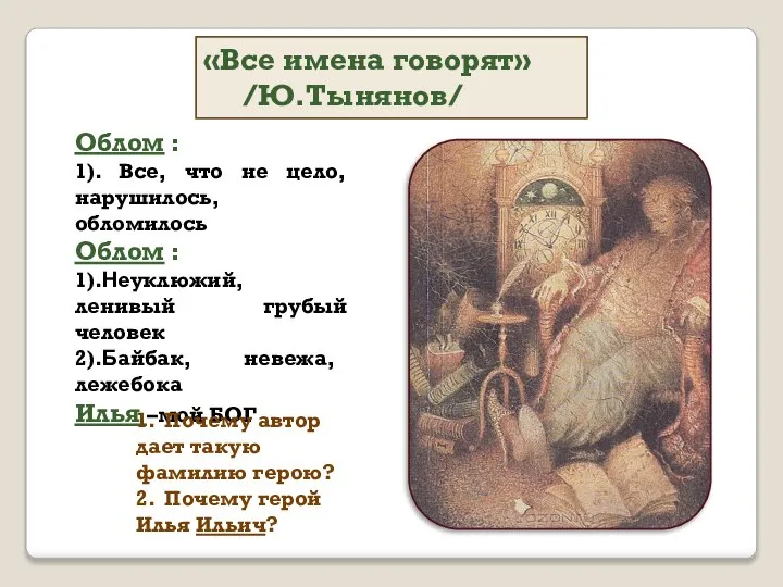 «Все имена говорят» /Ю.Тынянов/ Облом : 1). Все, что не цело,