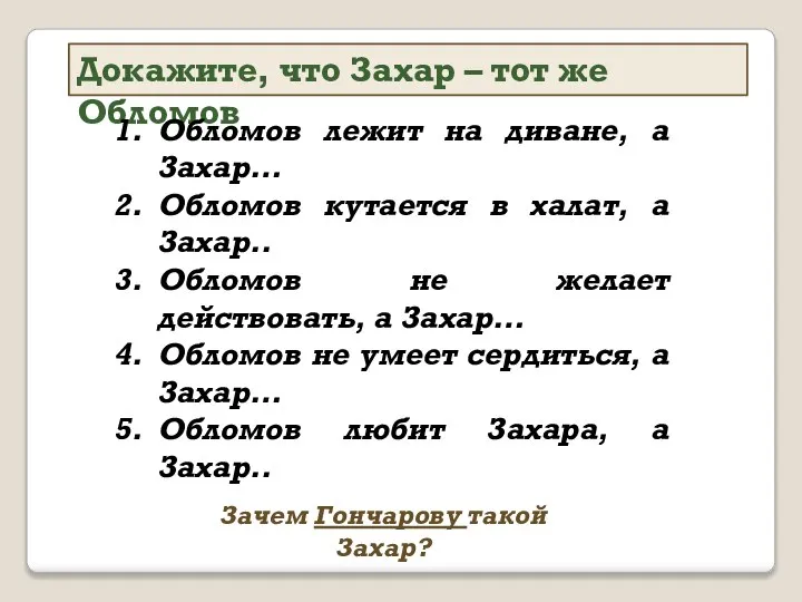 Докажите, что Захар – тот же Обломов Зачем Гончарову такой Захар?