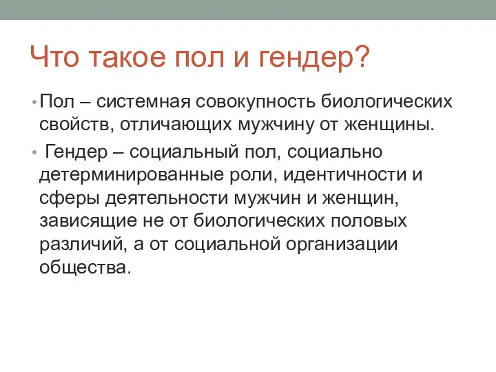 Что такое пол и гендер? Пол – системная совокупность биологических свойств,