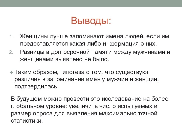 Выводы: Женщины лучше запоминают имена людей, если им предоставляется какая-либо информация