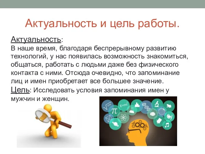 Актуальность и цель работы. Актуальность: В наше время, благодаря беспрерывному развитию